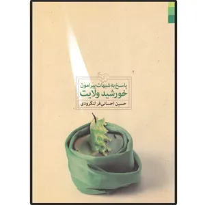 کتاب پاسخ به شبهات پیرامون خورشید ولایت اثر حسین احسانی فر لنگرودی انتشارات دلیل ما