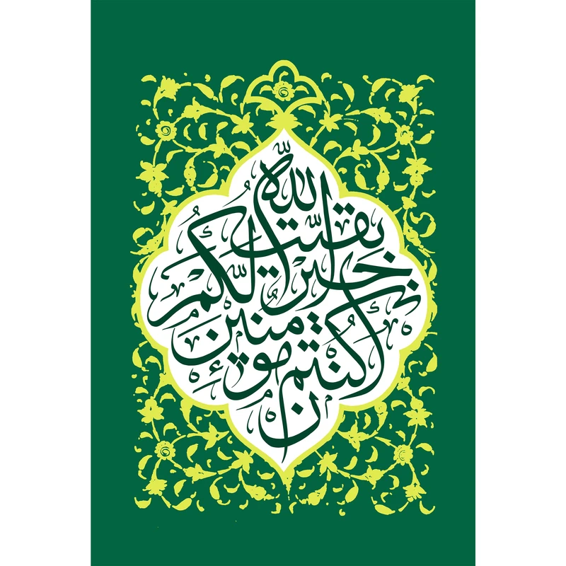 تابلو شاسی مدل بقیه الله خیر لکم ان کنتم مومنین کد T5070