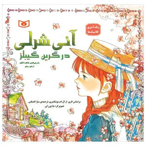 کتاب آنی شرلی در گرین گیبلز اثر ال.ام.مونتگمری انتشارات قدیانی