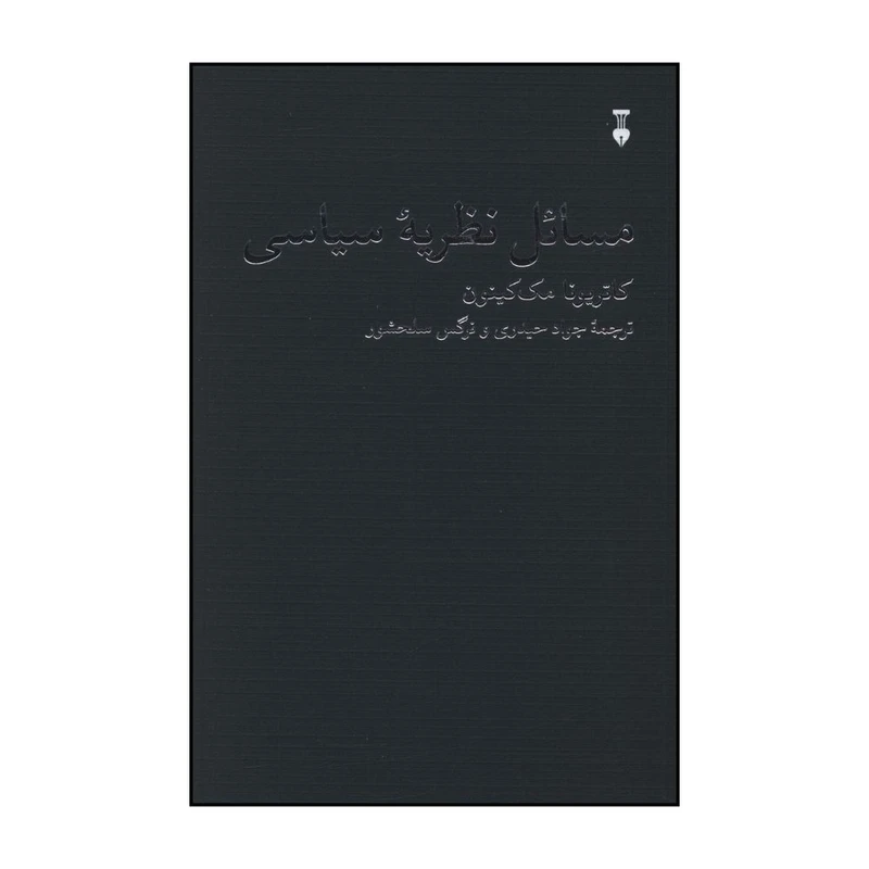 کتاب مسائل نظريه سياسي اثر کاتريونا مک کينون ترجمه جواد حيدري نشر نو 
