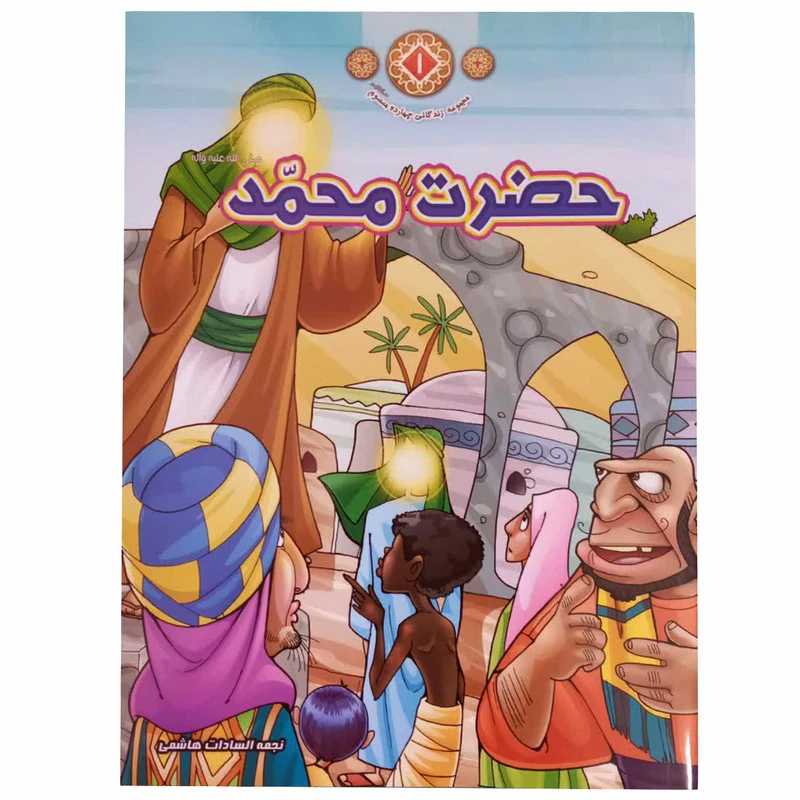کتاب حضرت محمد (صلی الله علیه و آله و سلم) اثر نجمه السادات هاشمی انتشارات حدیث نینوا جلد 1