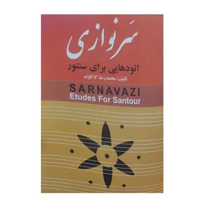 کتاب سر نوازی اثر محمدرضا کاکاوند انتشارات چکاد هنر
