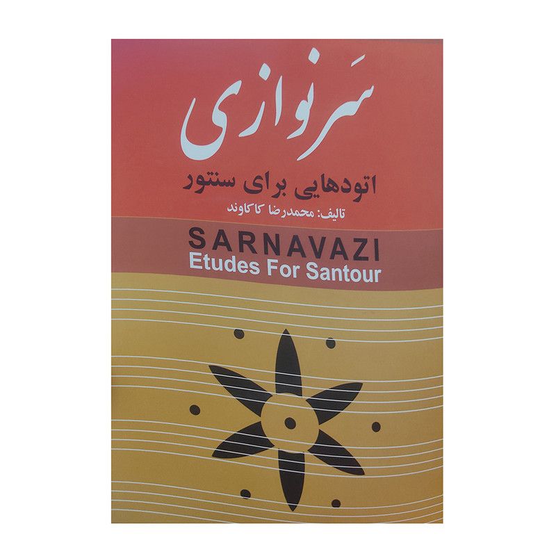 کتاب سر نوازی اثر محمدرضا کاکاوند انتشارات چکاد هنر