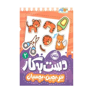 کتاب دست به کار 2 ببر بچین بچسبان اثر سعیده موسوی زاده انتشارات پرتقال