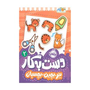 کتاب دست به کار 2 ببر بچین بچسبان اثر سعیده موسوی زاده انتشارات پرتقال