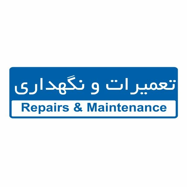 تابلو ایمنی ایمن ساین طرح تعمیرات و نگهداری کد 5033