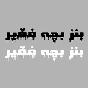 برچسب بدنه خودرو طرح بنز بچه فقیر کد 135AZ 10 بسته دوعددی