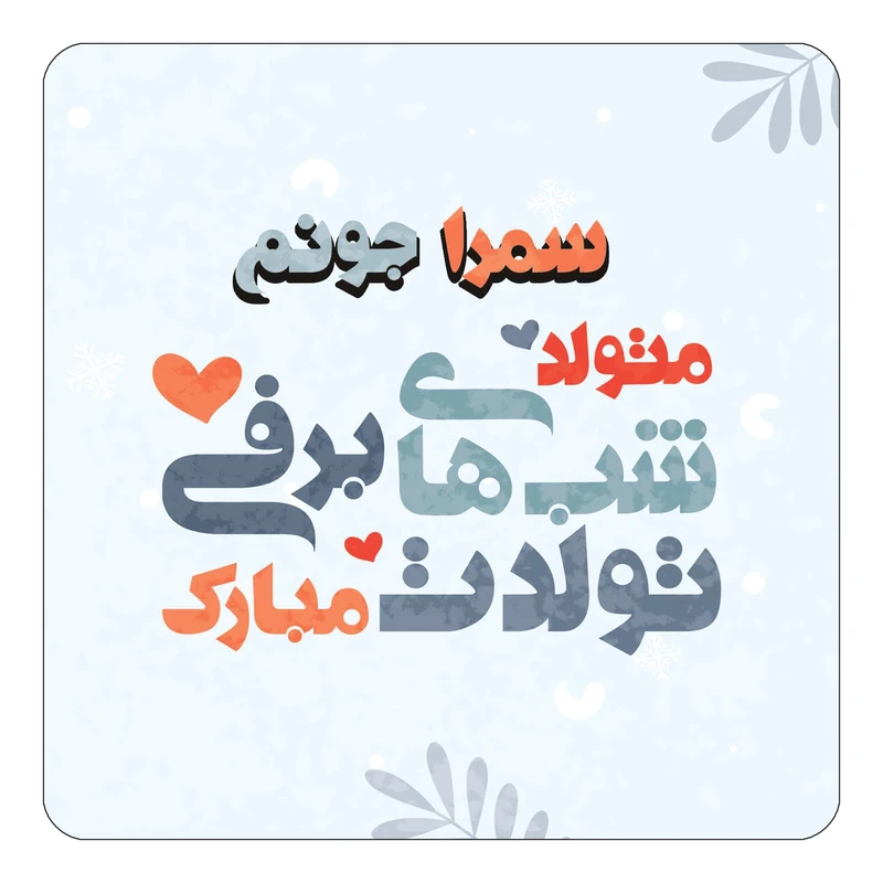 مگنت کاکتی طرح اسم سمرا مدل تولد زمستان کد mn16450