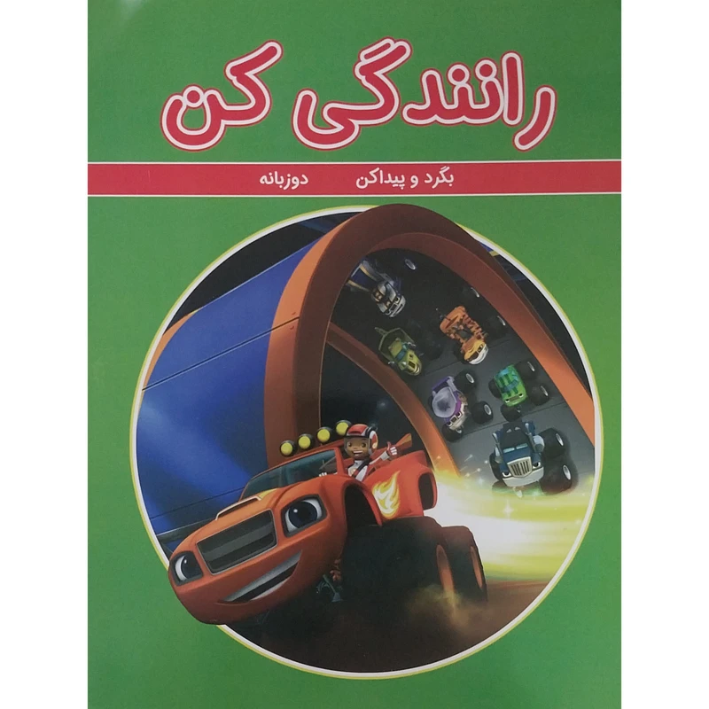 کتاب رانندگی کن اثر چنیفر اچ . کیست انتشارات گوهراندیشه