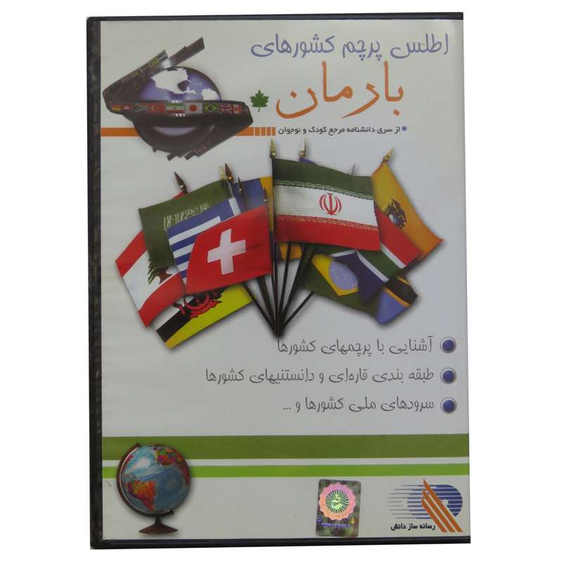 نرم افزار آموزش کودکان اطلس پرچم کشورها مدل B -12 نشر رسانه نرم افزار آموزش کودکان اطلس پرچم کشورها مدل B -12 نشر رسانه