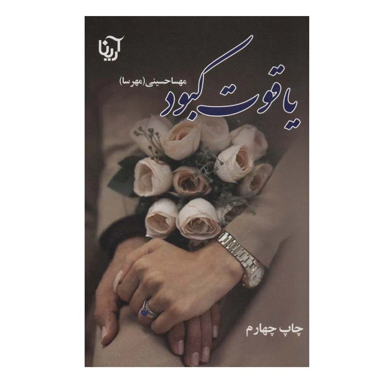 کتاب یاقوت کبود اثر مهسا حسینی انتشارات آرینا