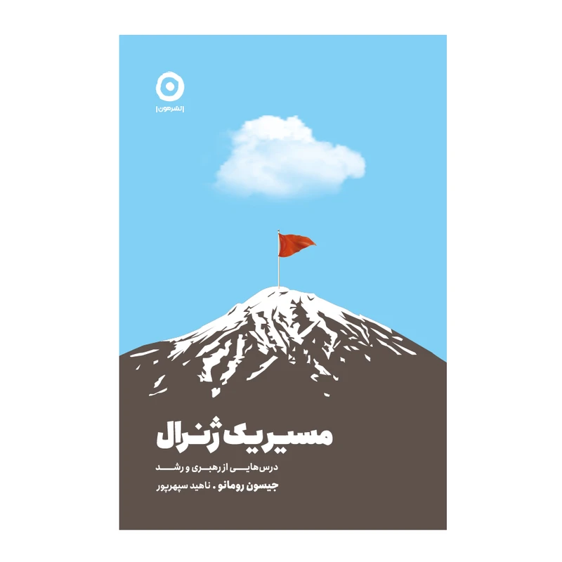 کتاب مسیر یک ژنرال درسهایی از رهبری و رشد اثر جیسون رومانو انتشارات مون