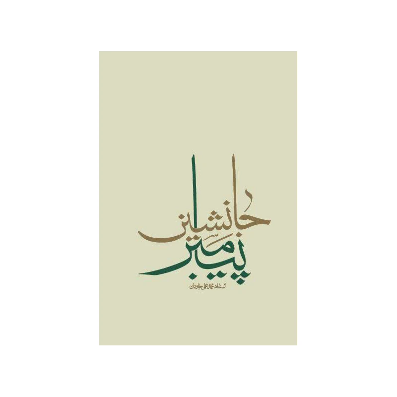 کتاب جانشین پیامبر اثر محمد علی جاودان انتشارات واژه پرداز اندیشه