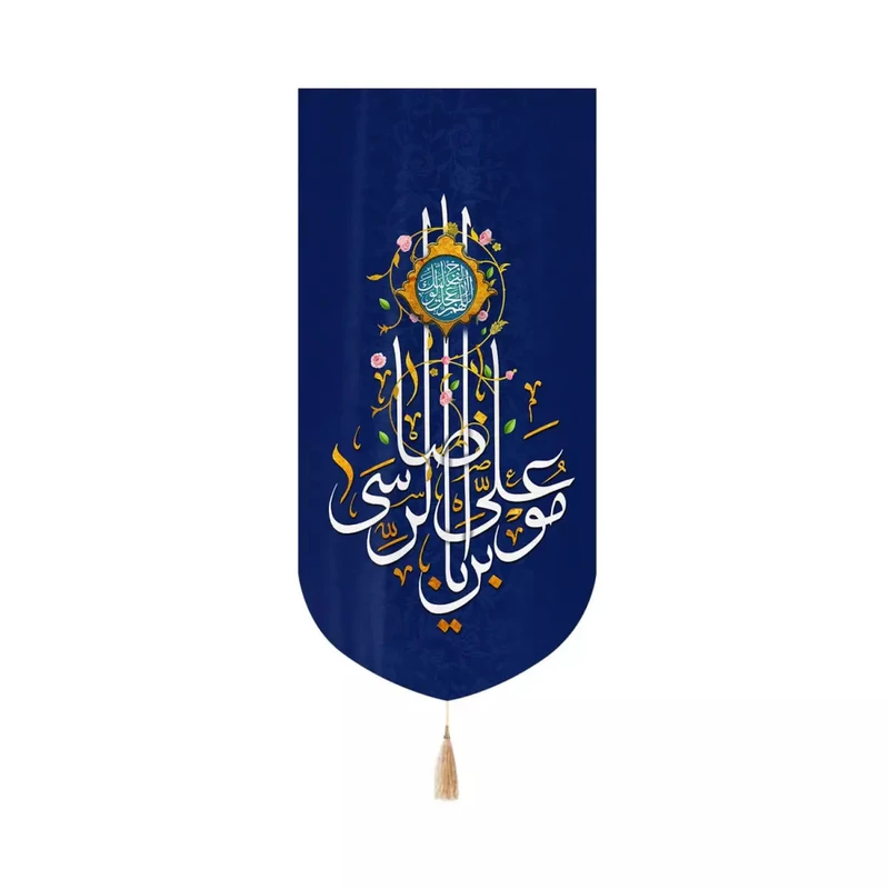 پرچم خدمتگزاران مدل کتیبه مذهبی کنارآیفونی طرح یا علی بن موسی الرضا کد 60003224