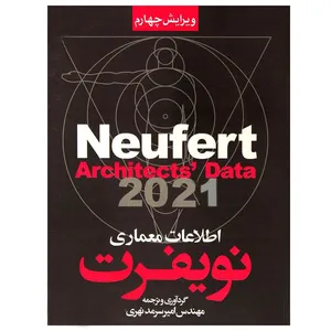 کتاب اطلاعات معماری نویفرت اثر مهندس امیر سرمدنهری انتشارات سیمای دانش