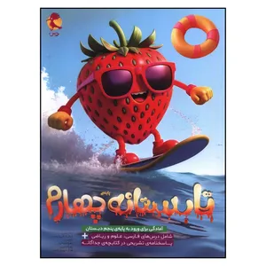 کتاب تابستانه چهارم دبستان اثر جمعی از نویسندگان انتشارات پویش 