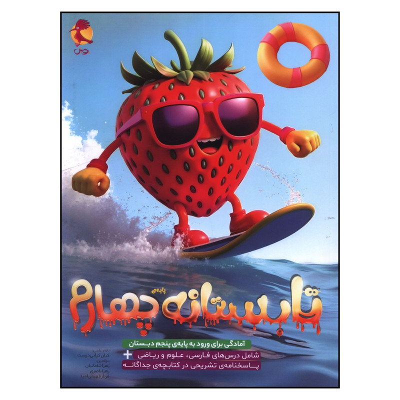 کتاب تابستانه چهارم دبستان اثر جمعی از نویسندگان انتشارات پویش 