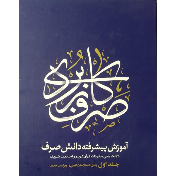 کتاب صرف کاربردی اثر شیخ عبدالرسول کشمیری انتشارات نصایح 2 جلدی