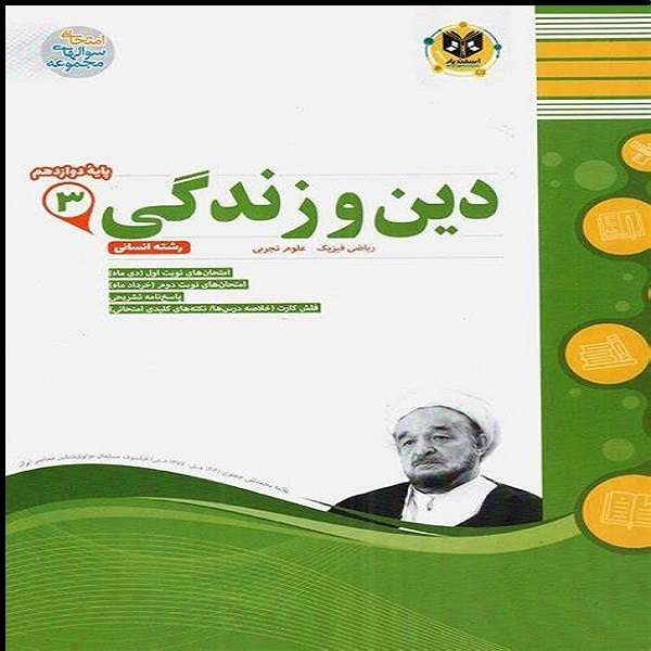 کتاب دین و زندگی دوازدهم اثر ناصر اسفندیار نشر اسفندیار