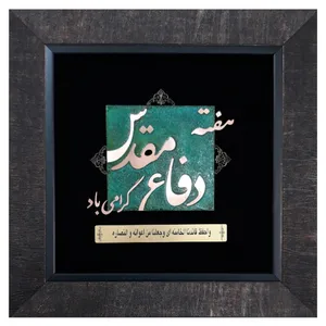 تابلو معرق مس                                                  مدل هفته دفاع مقدس                                             کد Df1