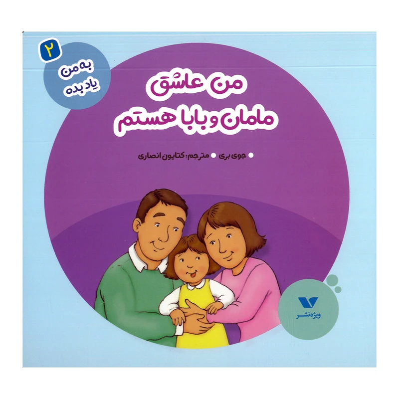 کتاب من عاشق مامان و بابا هستم اثر جوی بری ترجمه کتایون انصاری نشر ویژه نشر
