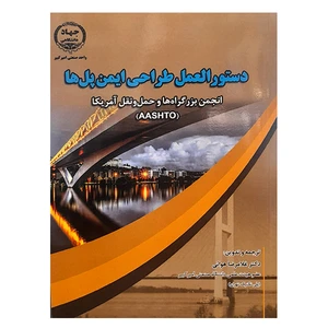 کتاب دستورالعمل طراحی ایمن پل ها اثر غلامرضا هوائی انتشارات جهاد دانشگاهی واحد صنعتی امیرکبیر