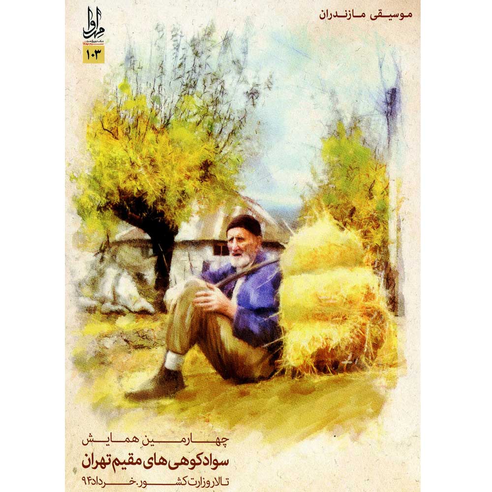 آلبوم تصویری چهارمین همایش سوادکوهی ها اثر جمعی از خوانندگان نشر مهرآوا