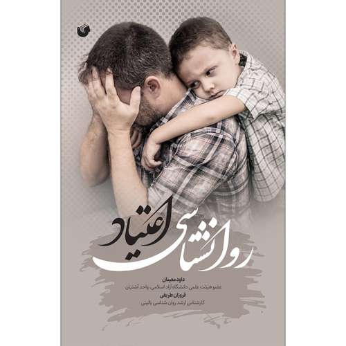 کتاب روانشناسی اعتیاد اثر داود معینان و فروزان طریفی انتشارات سفیراردهال