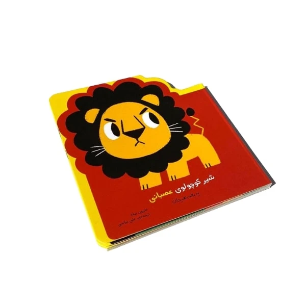 کتاب شیر کوچولوی عصبانی اثر ماریون بیله انتشارات موسسه پژوهشی تاریخ ادبیات کودکان