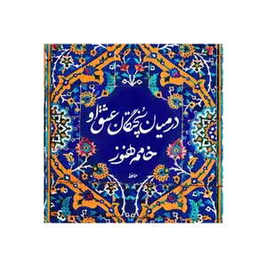 کاشی مدل سنتی طرح شعر کد z056