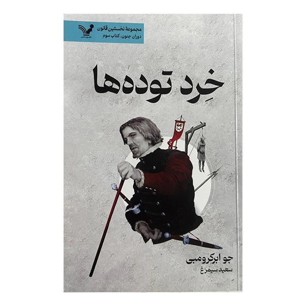 کتاب خرد توده ها اثر جو ابرکرومبی ترجمه سعید سیمرغ انتشارات کتابسرای تنديس