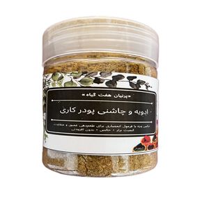 ادویه و چاشنی کاری پرنیان - 130 گرم