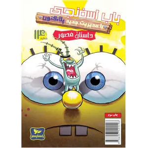 کتاب باب اسفنجی شماره 14 با مدیریت جدید پلانگتون ! اثر استیون هلینبرگ انتشارات راهنمای سفر