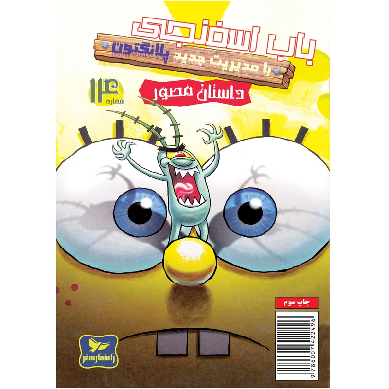 کتاب باب اسفنجی شماره 14 با مدیریت جدید پلانگتون ! اثر استیون هلینبرگ انتشارات راهنمای سفر