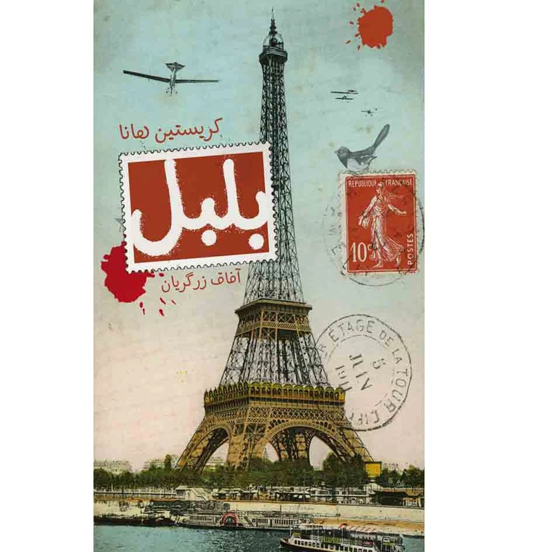 کتاب بلبل اثر کریستین هانا نشر کتابسرای تندیس 