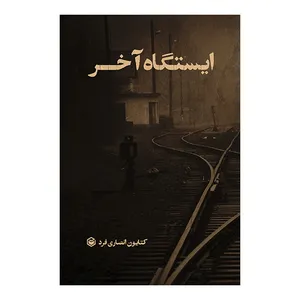 کتاب ایستگاه آخر اثر کتایون انصاری فرد نشر متخصصان
