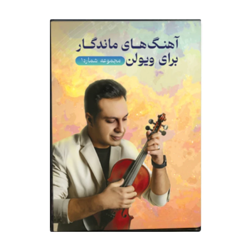 ویدئو آموزشی آهنگ های ماندگار‌‌‌‌ 1 برای ویولن نشر شریفیان