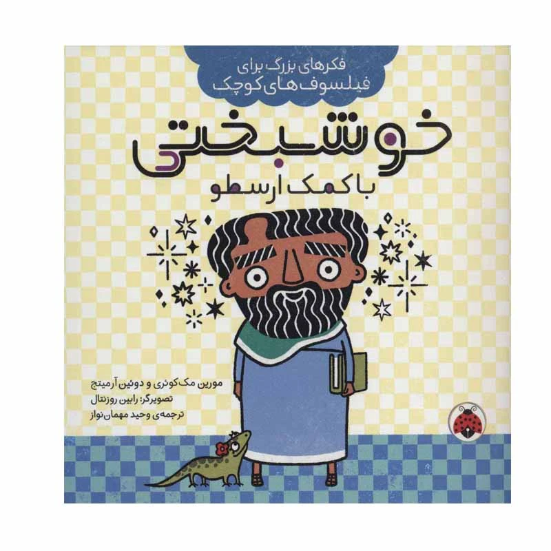 کتاب خوشبختی با کمک ارسطو اثر مورین مک کوئری و دوئین آرمیتج انتشارات شهر قلم