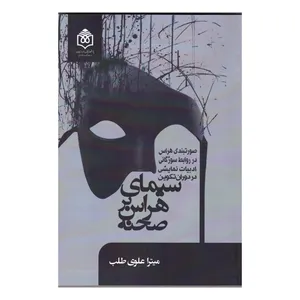 کتاب سیمای هراس بر صحنه اثر میترا علوی طلب نشر پژوهشگاه فرهنگ هنر و ارتباطات