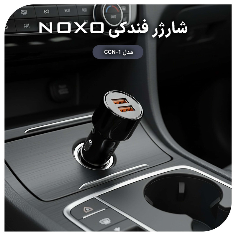 شارژر فندکی ۵۱ وات ۲ پورت نوکسو مدل CCN-1