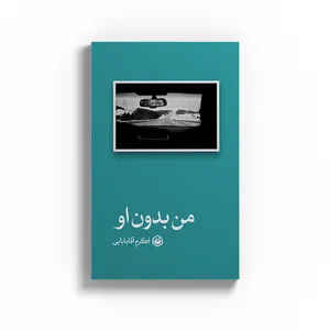 کتاب من بدون او اثر اکرم آقا بابایی نشر متخصصان