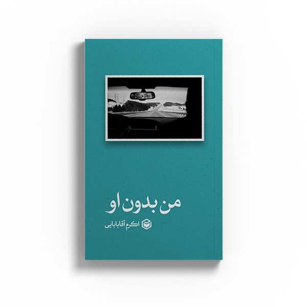 کتاب من بدون او اثر اکرم آقا بابایی نشر متخصصان