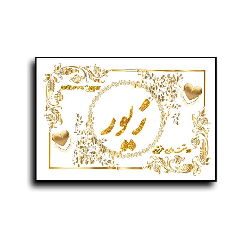 تابلو خطاطی طرح اسم زیور کد N7
