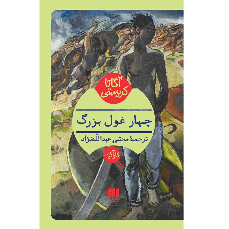 کتاب چهار غول بزرگ اثر آگاتا کریستی انتشارات هرمس