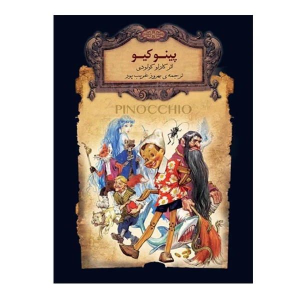 کتاب پینوکیو اثر کارلو کولودی نشر افق
