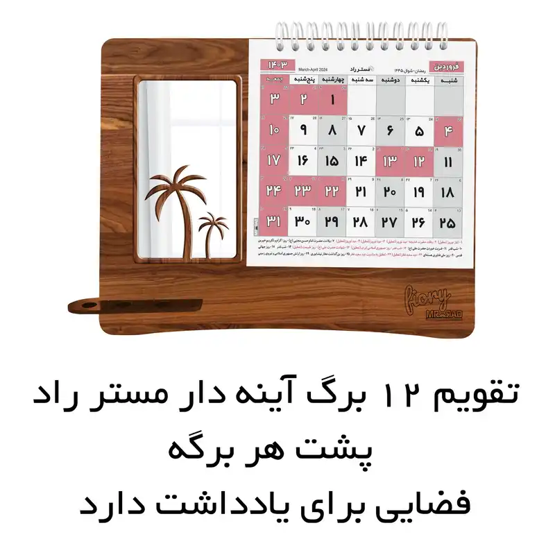 تقویم رومیزی سال 1403 مستر راد مدل نخل طرح آینه ای کد fiory 2432