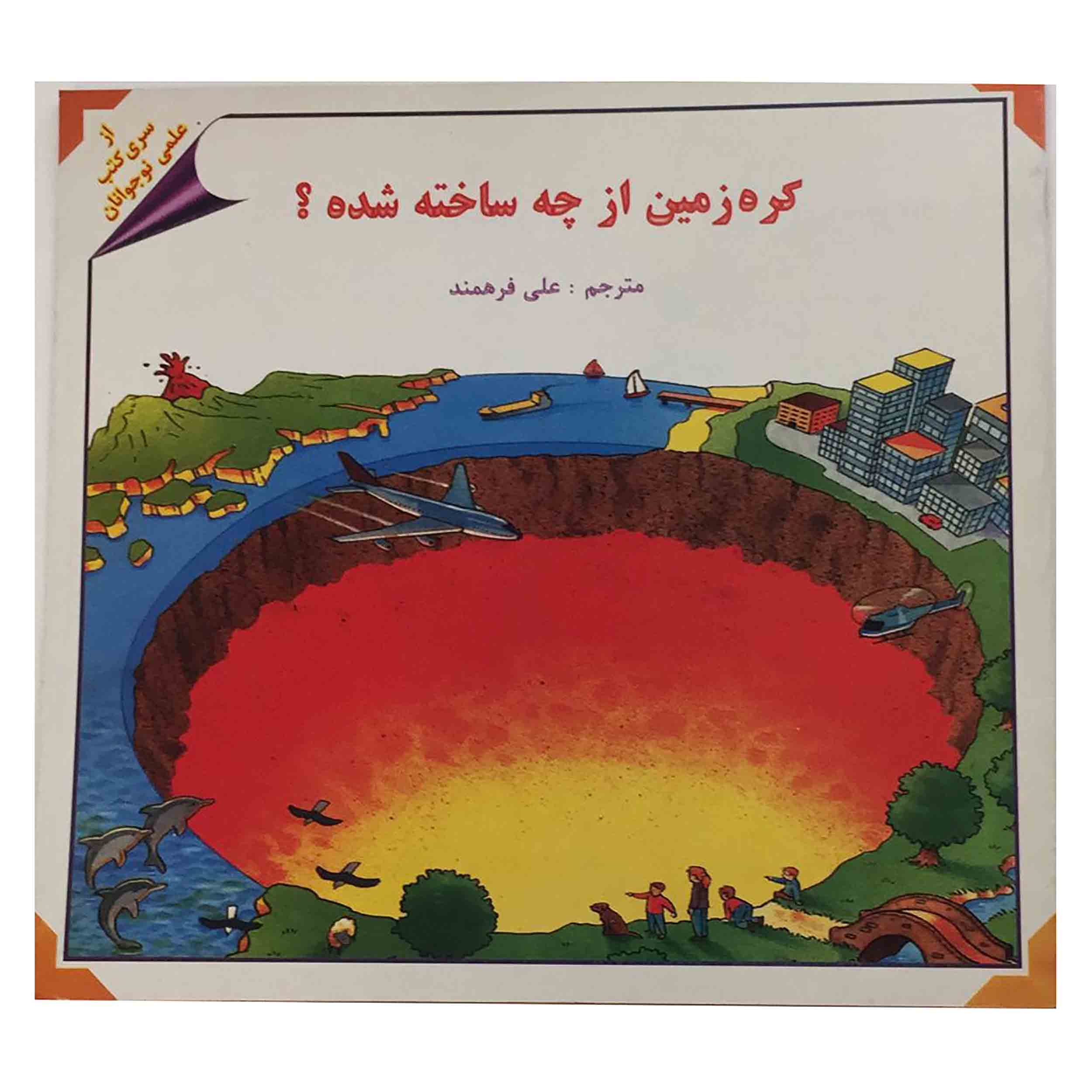 کتاب کره زمین از چه ساخته شد؟ اثر علی فرهمند انتشارات جزیل