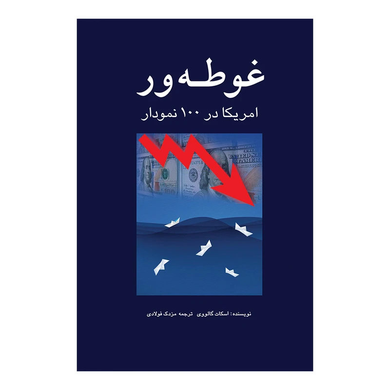 کتاب غوطه‌ور اثر اسکات گالووی ترجمه مزدک فولادی انتشارات پژواک فرزان