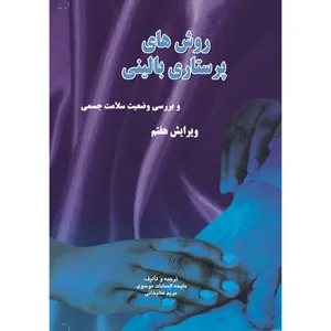 کتاب روش های پرستاری بالینی و بررسی وضعیت سلامت اثر ملیحه السادات موسوی و مریم عالیخانی انتشارات شهر آب