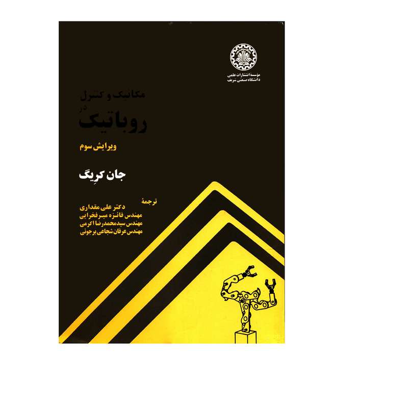 کتاب مکانیک و کنترل در روباتیک اثر جان کریگ انتشارات دانشگاه صنعتی شریف